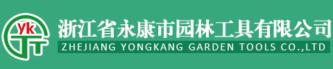 浙江省永康市园林工具有限公司
